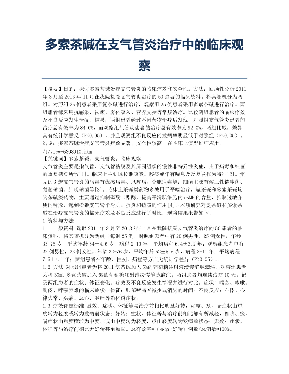 多索茶碱在支气管炎治疗中的临床观察.docx_第1页