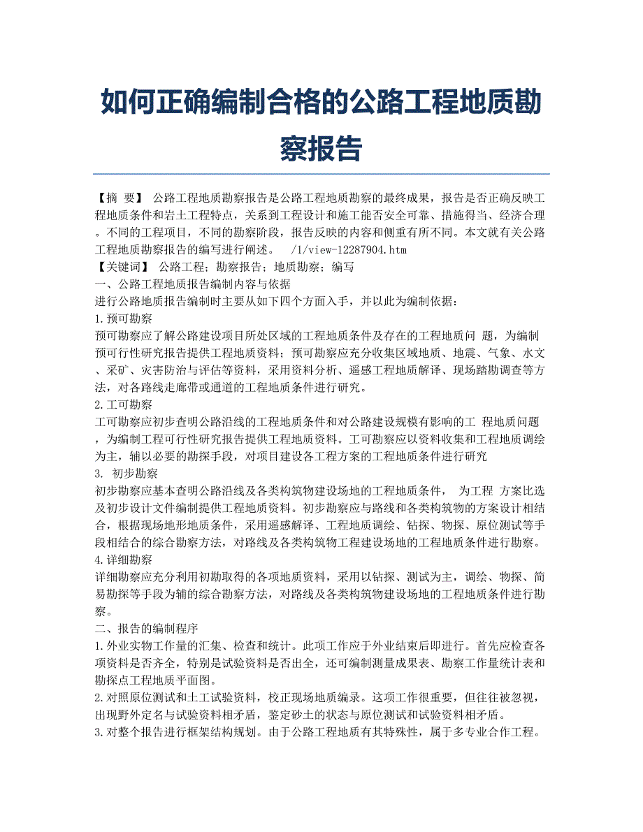 如何正确编制合格的公路工程地质勘察报告.docx_第1页