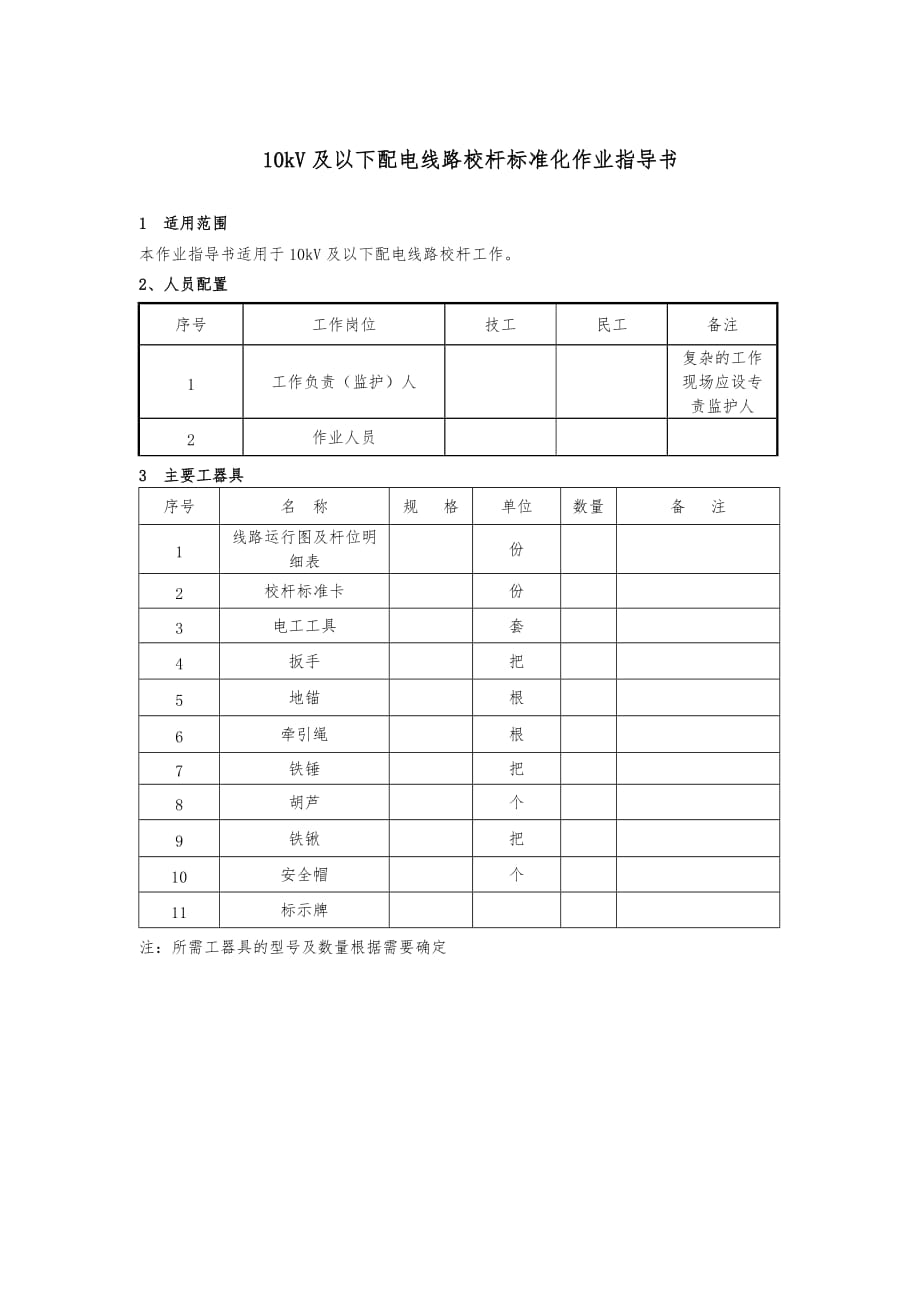 10kV与以下配电线路校杆标准化作业指导书_第3页