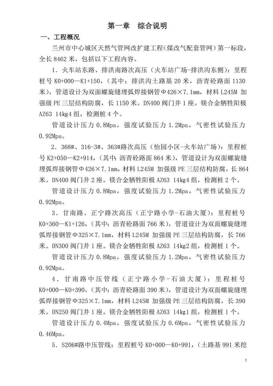 （建筑工程设计）兰州天然气管网工程施工组织设计(煤改气一标)_第1页