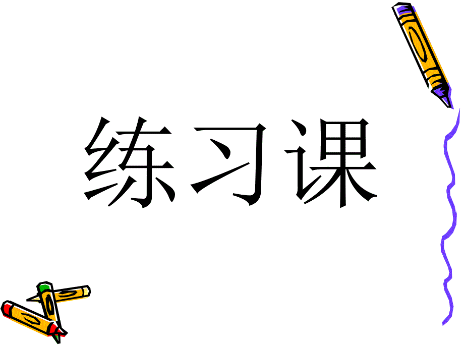 苏教版三年级上册数学《商末尾有0的除法》练习课课件、北师大《小数除法》复习_第1页