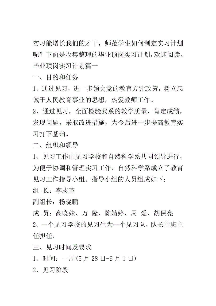 毕业顶岗实习计划2020..doc_第2页