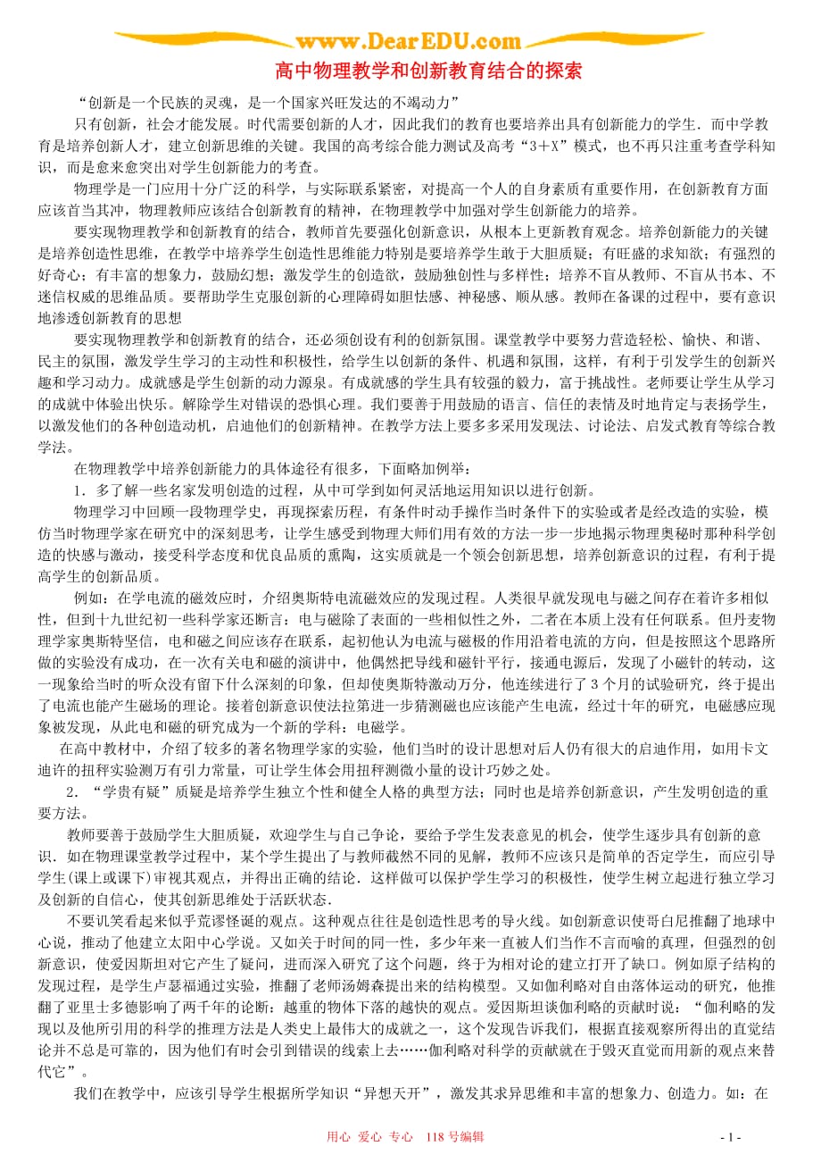 高中物理教学和创新教育结合的探索.doc_第1页