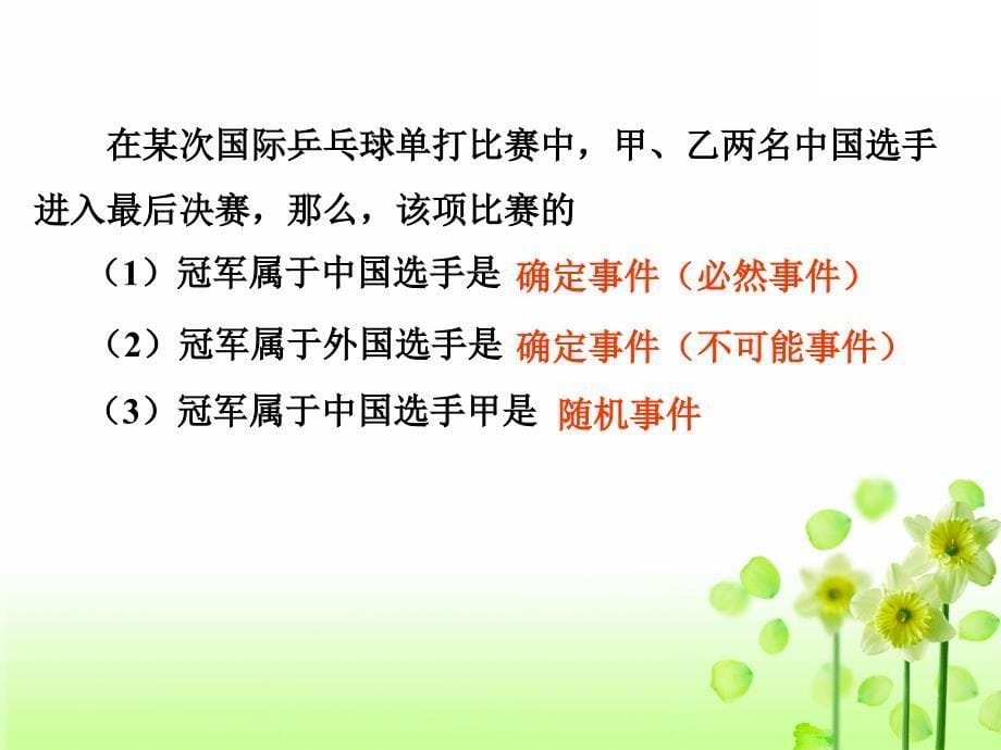 2020年新版苏科版初中数学八年级下册第8章认识概率8.1确定事件与随机事件教学课件_第5页