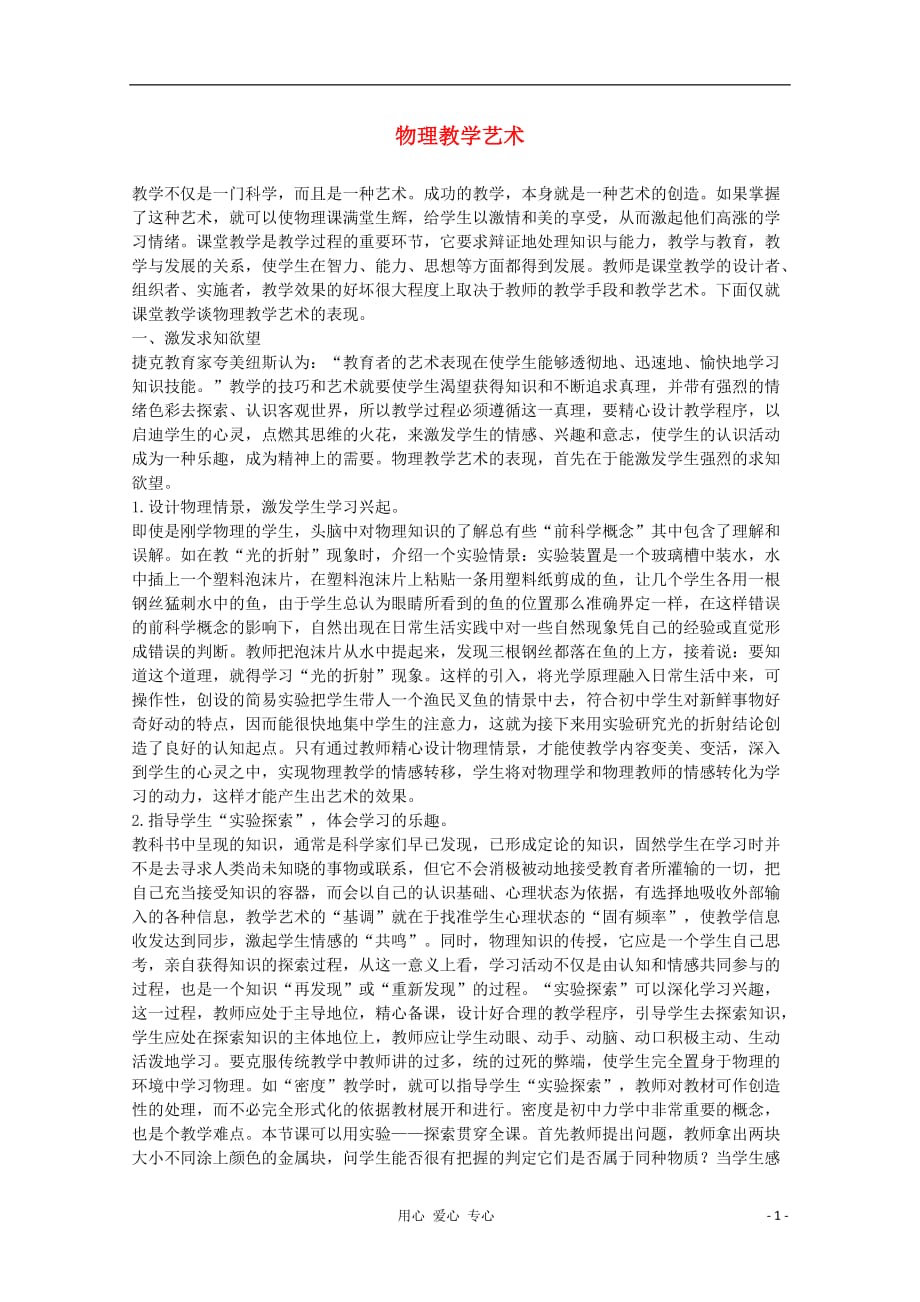 宁波鄞州高中物理教学 物理教学艺术.doc_第1页