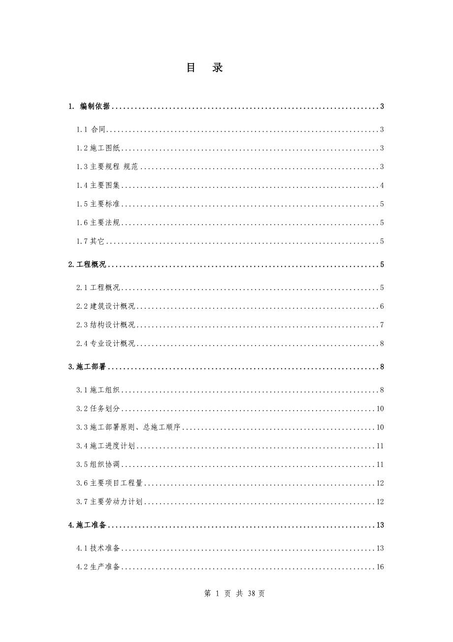 （建筑工程管理）某电信局综合楼工程施工组_第1页