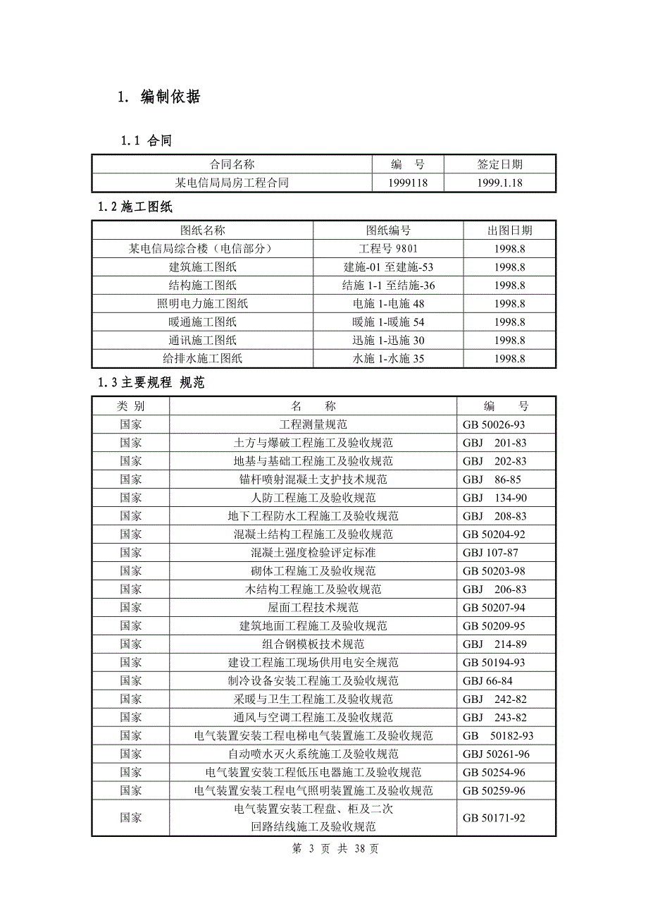 （建筑工程管理）某电信局综合楼工程施工组_第3页