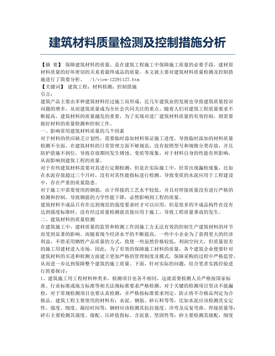 建筑材料质量检测及控制措施分析.docx_第1页