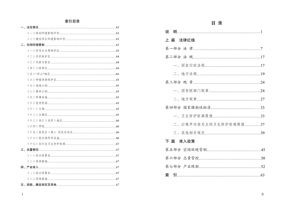 重庆市建设项目法律红线及准入政策汇编 20170322_第2页