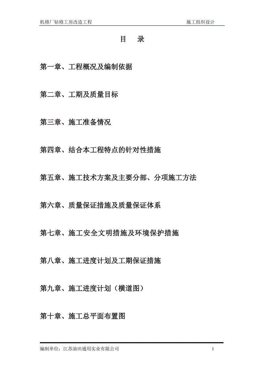 （建筑工程管理）机修厂钻修工房改造工程_第1页