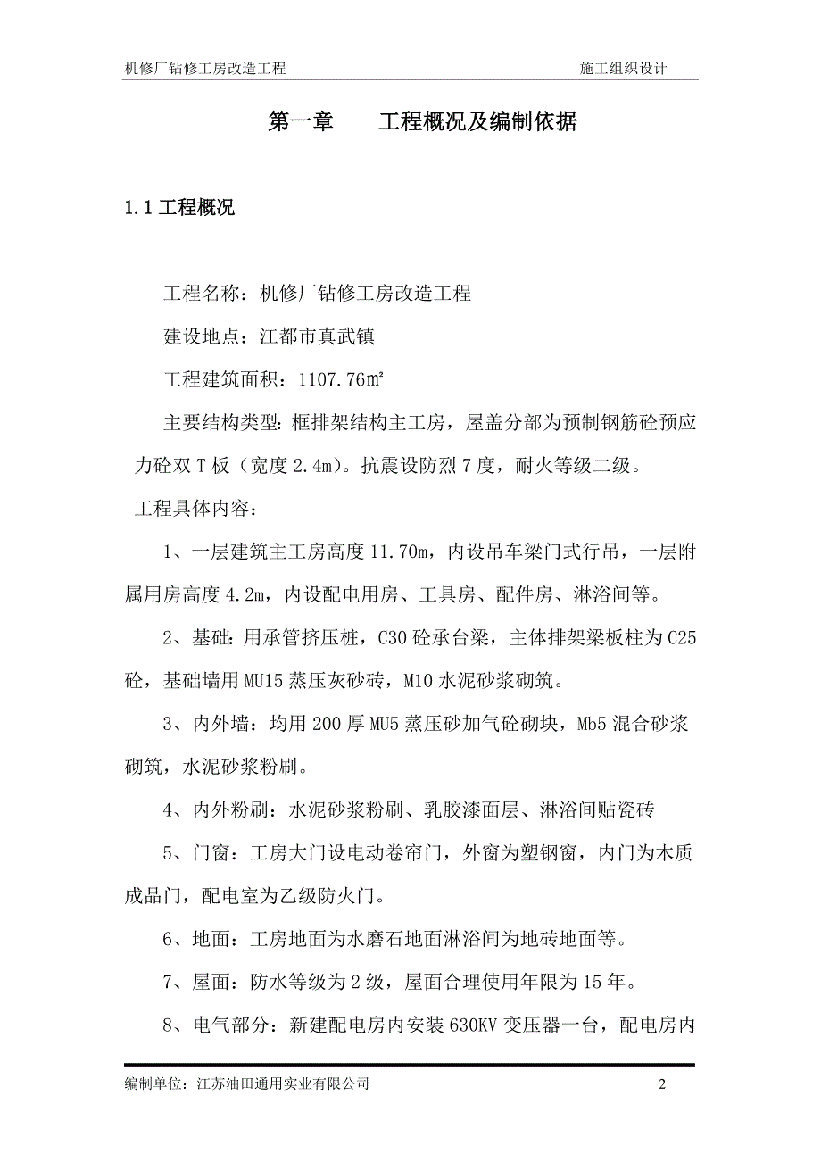 （建筑工程管理）机修厂钻修工房改造工程_第2页