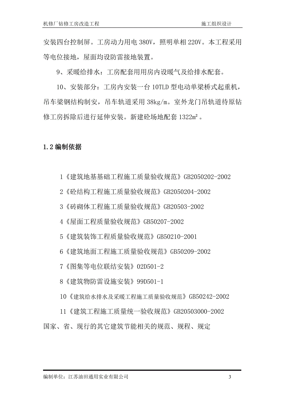 （建筑工程管理）机修厂钻修工房改造工程_第3页