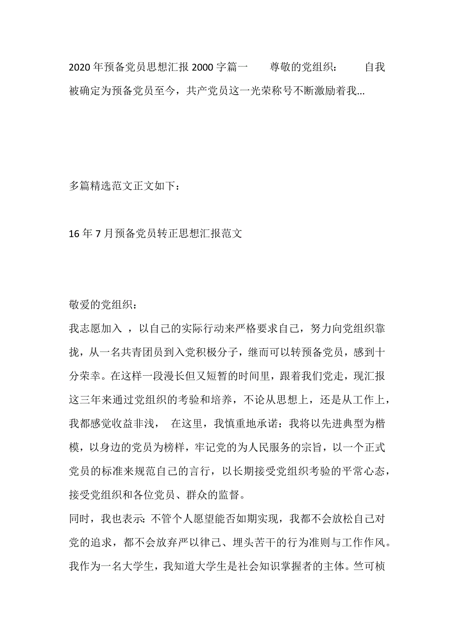 多篇范文16年7月预备党员转正思想汇报范文及相关内容供参考_第2页