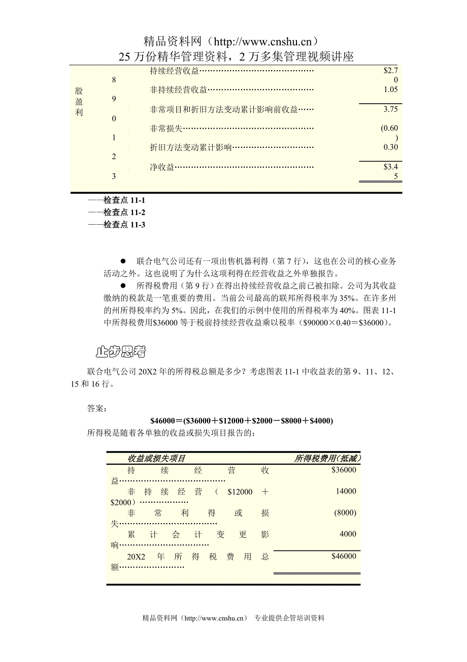 （董事会管理）财务会计翻译财务会计第章运用收益表和股东权益表_第4页