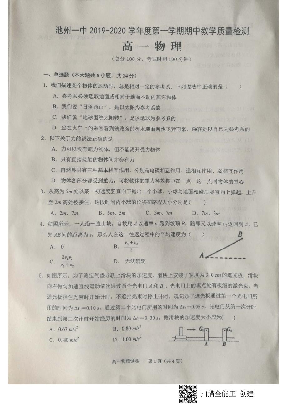 安徽池州第一中学高一物理期中教学质量检测PDF.pdf_第1页