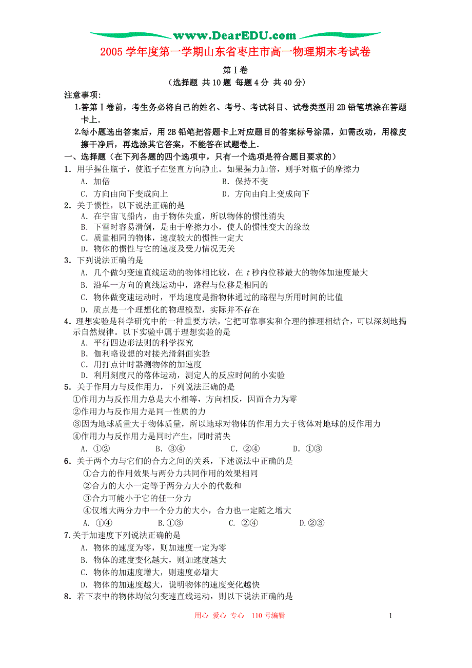 第一学期山东枣庄高一物理期末考.doc_第1页