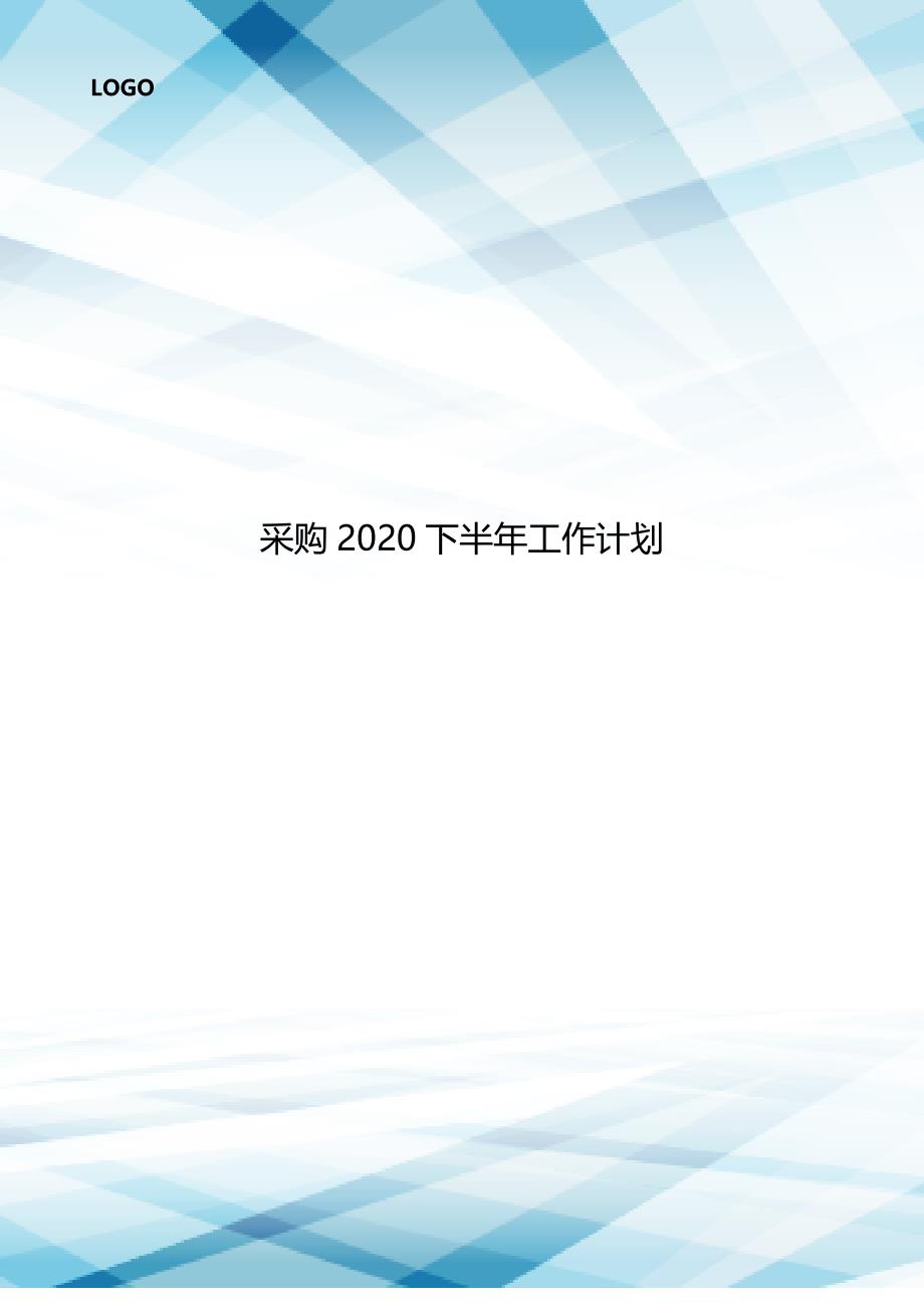 采购2020下半年工作计划..doc_第1页