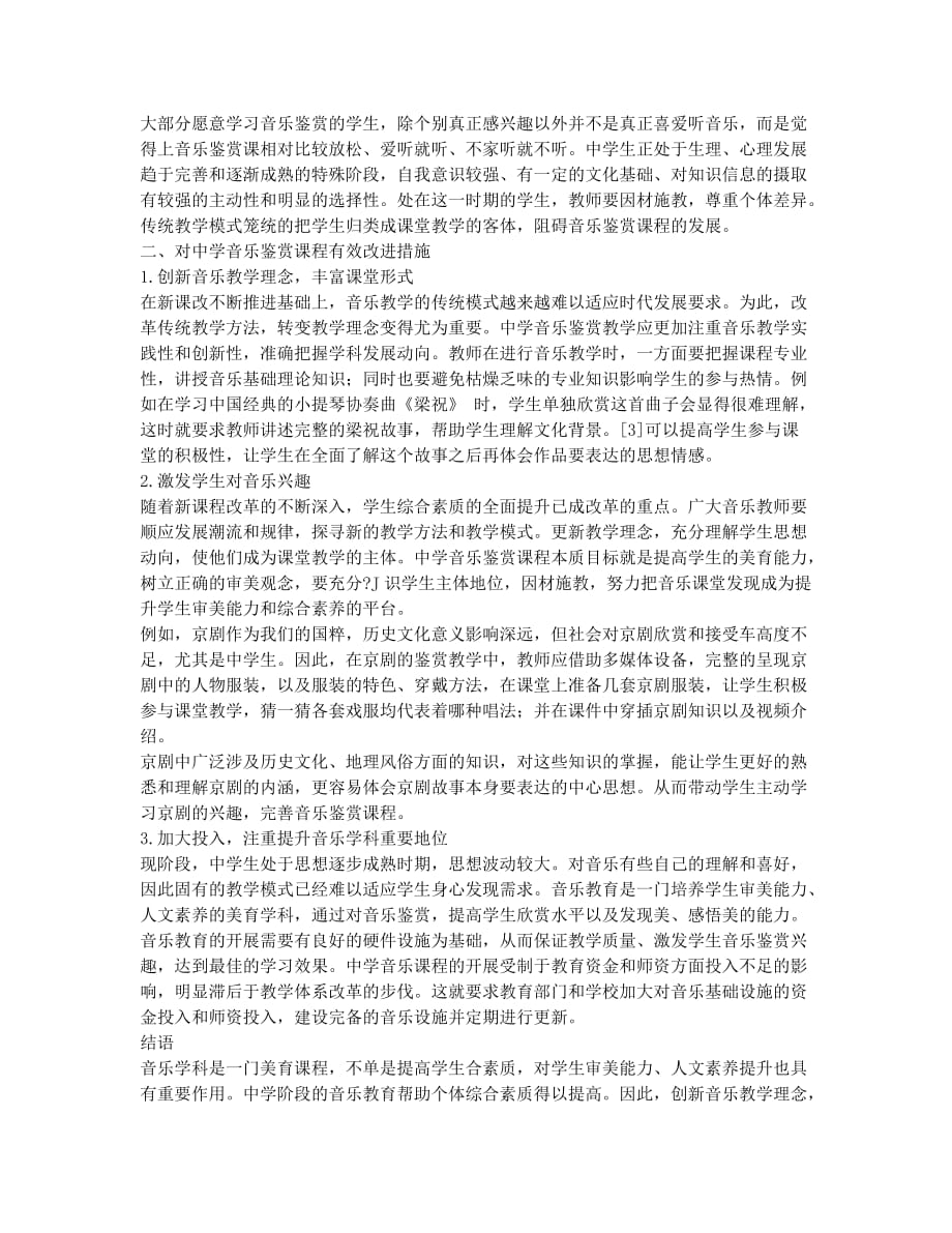 关于中学音乐鉴赏课程教学问题及对策的分析.docx_第2页