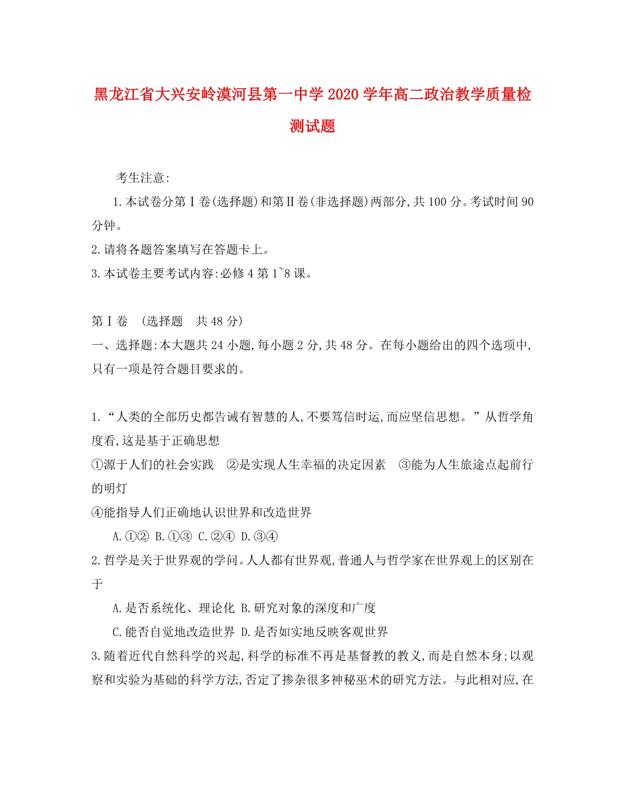 黑龙江省大兴安岭漠河县第一中学2020学年高二政治教学质量检测试题_第1页