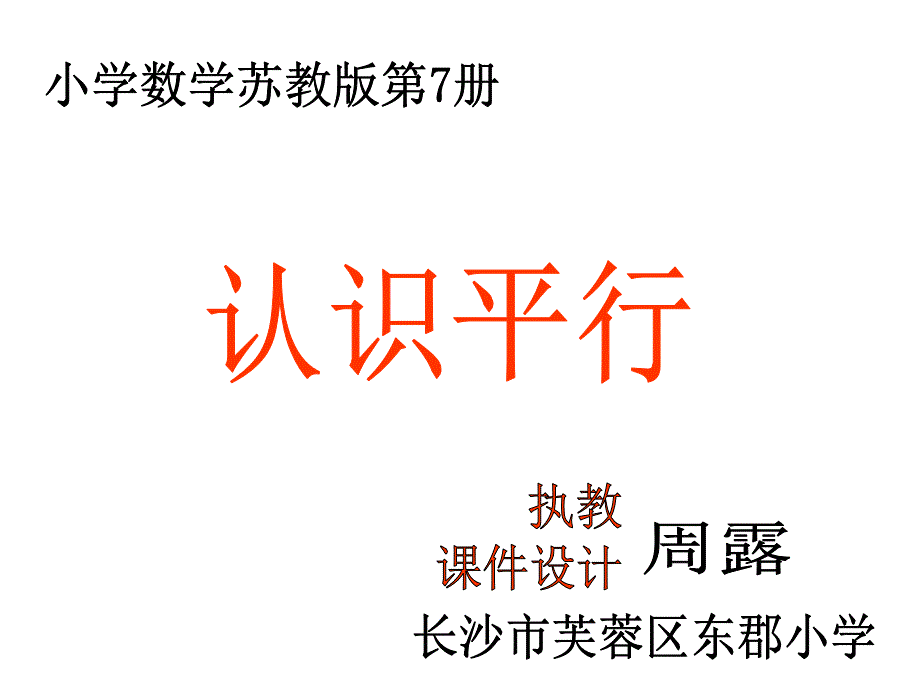 苏教版四年级上册数学《认识平行》公开课课件、北师大《小数除法》复习_第1页