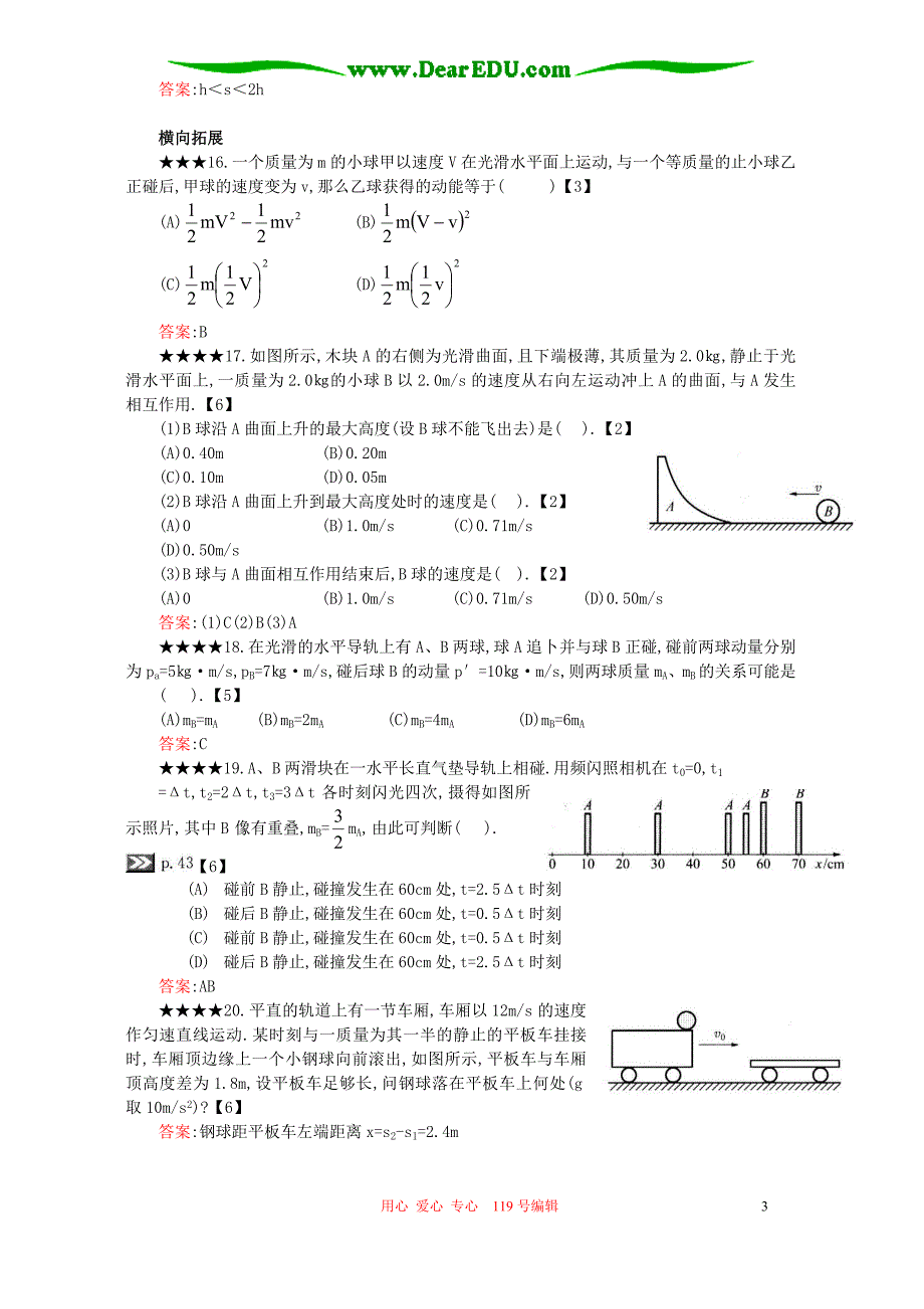 第八章第四节练习方案 动量守恒定律的应用.doc_第3页