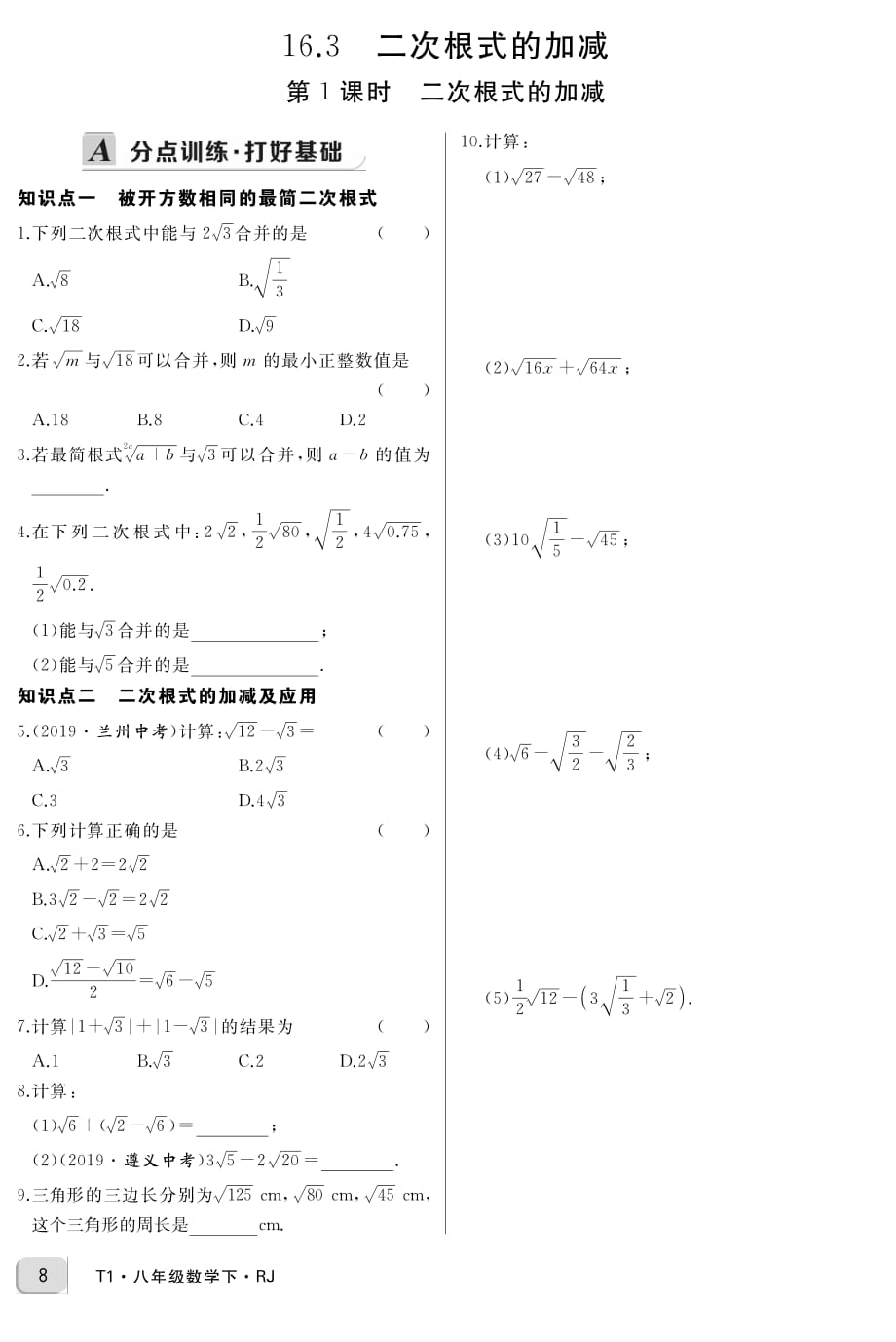 人教版八年级数学下册 16.3《二次根式的加减》同步习题（学生版加教师版）_第1页