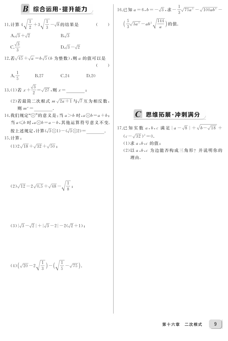 人教版八年级数学下册 16.3《二次根式的加减》同步习题（学生版加教师版）_第2页