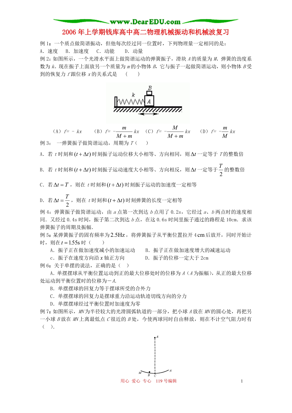 钱库高中高二物理机械振动和机械波复习 .doc_第1页