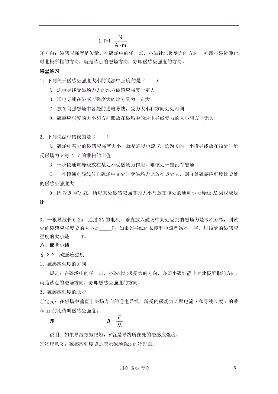 云南保山曙光学校高二物理第二节 安培力 磁感应强教学设计.doc_第3页