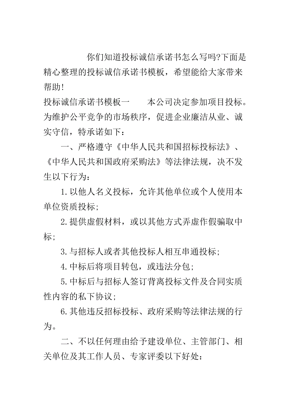 投标诚信承诺书模板素材..doc_第2页