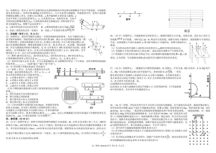 四川省学年高二物理下学期5月阶段性测试试题（PDF） (1).pdf_第2页