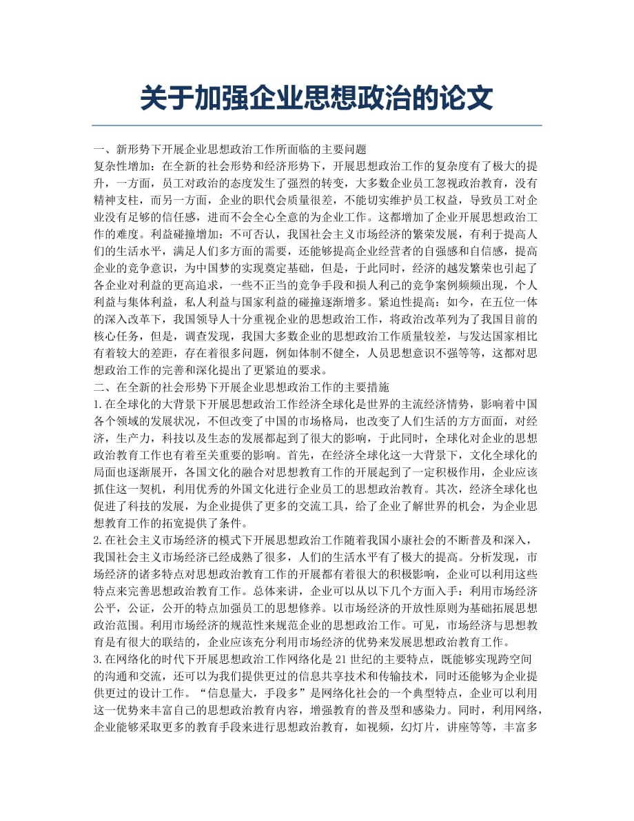 关于加强企业思想政治的论文.docx_第1页