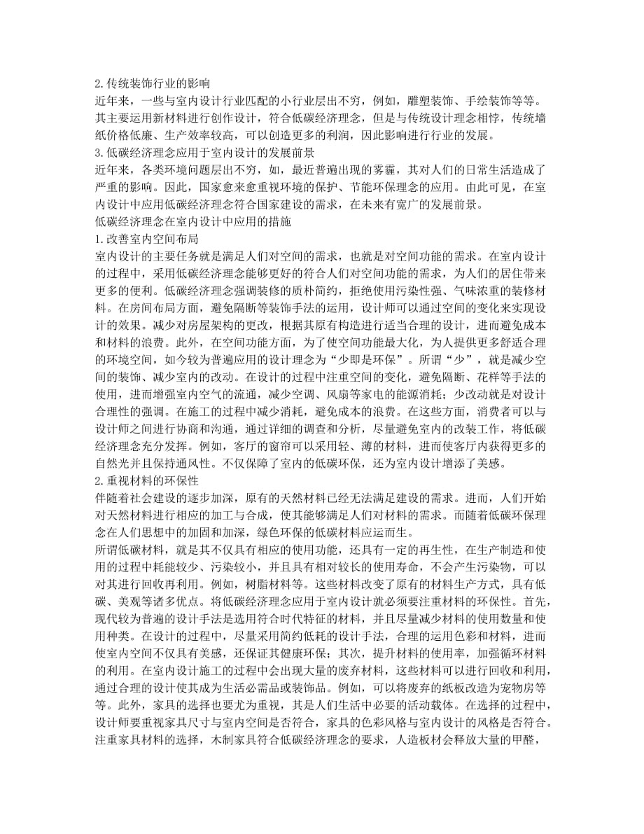 分析低碳经济理念在室内设计中的体现.docx_第2页