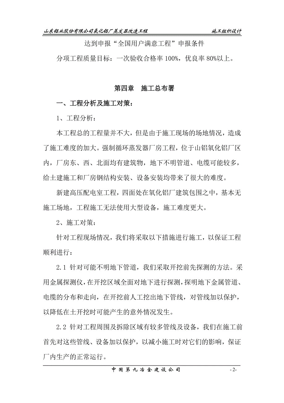 （建筑工程管理）山东铝业股份有限公司氧化铝厂蒸发器改造工程施工组织_第2页