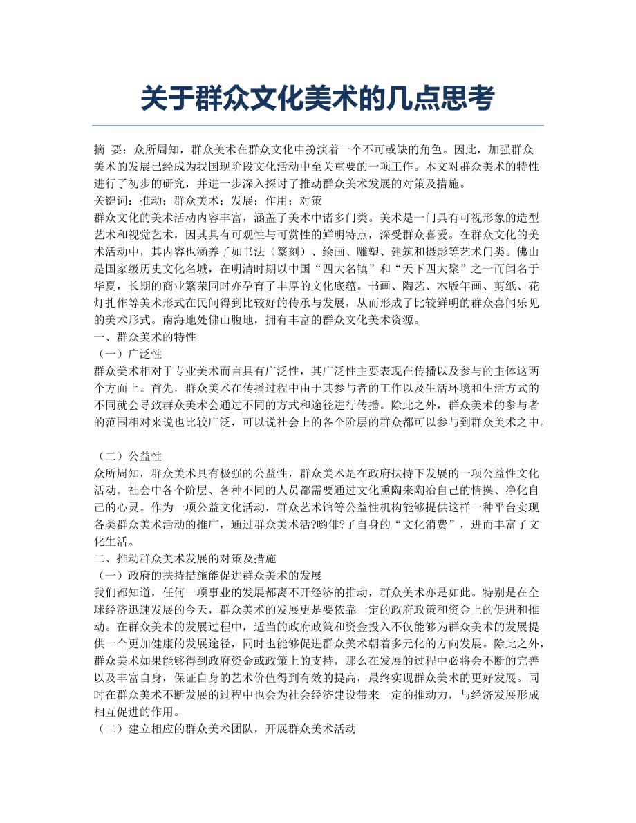 关于群众文化美术的几点思考.docx_第1页