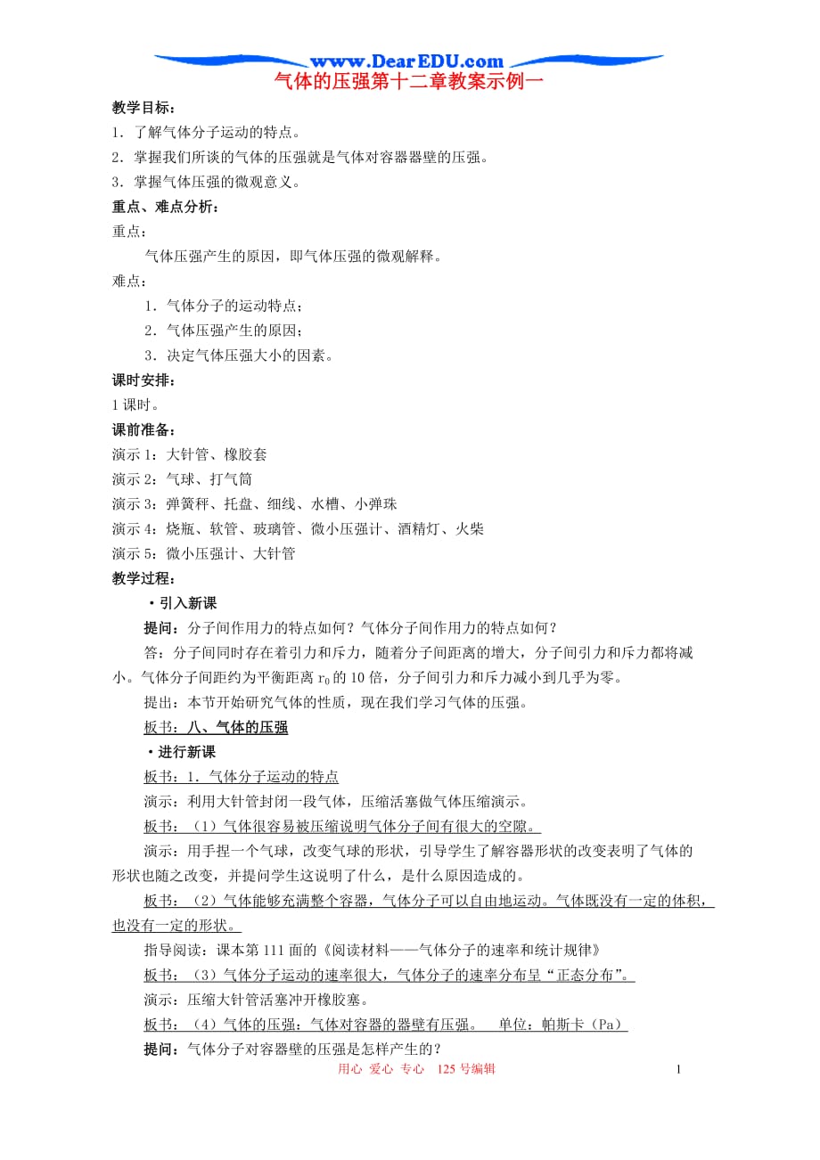 气体的压强第十二章教案示例一.doc_第1页