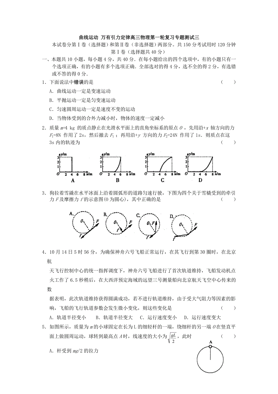 曲线运动 万有引力定律高三物理第一轮复习测试三 .doc_第1页