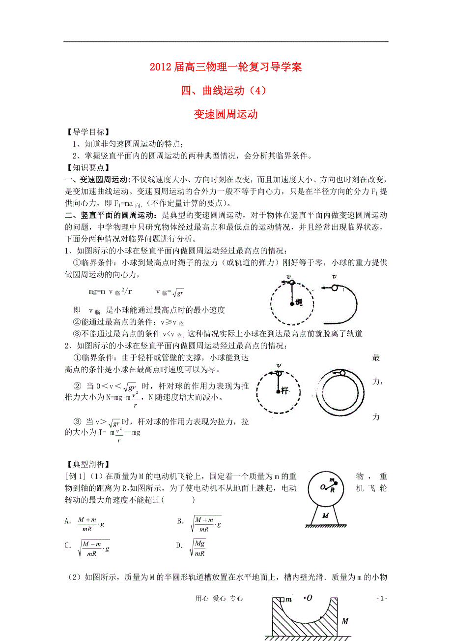 高三物理一轮复习 圆周运动 变速圆周运动2导学案.doc_第1页