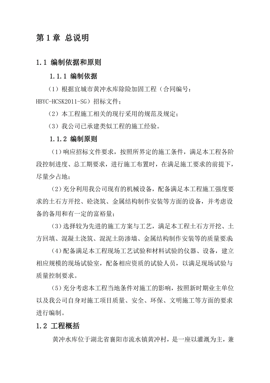 （建筑工程设计）湖北宜城黄冲水库除险加固工程组织组织设计文件_第3页