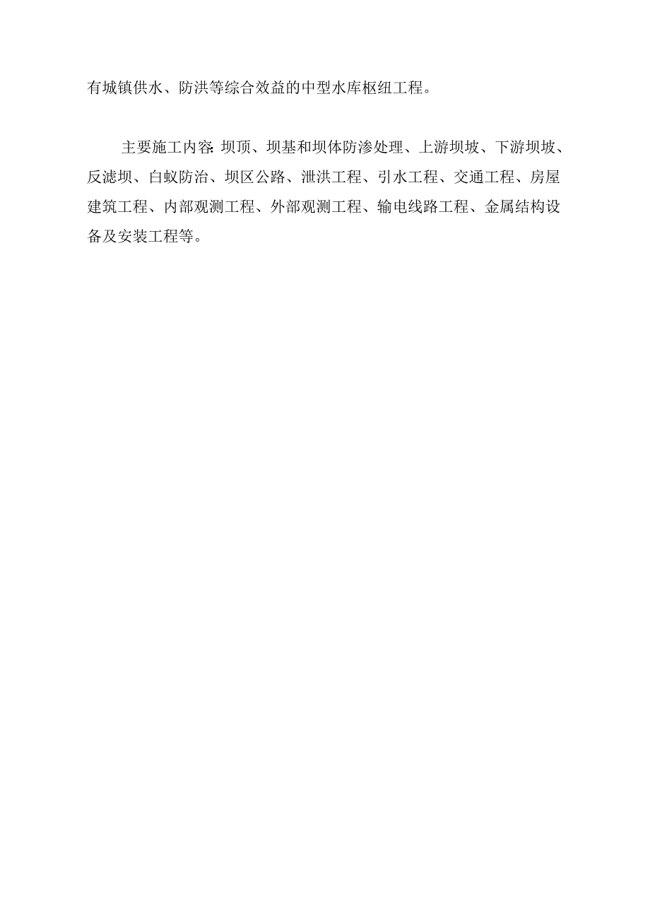 （建筑工程设计）湖北宜城黄冲水库除险加固工程组织组织设计文件_第4页