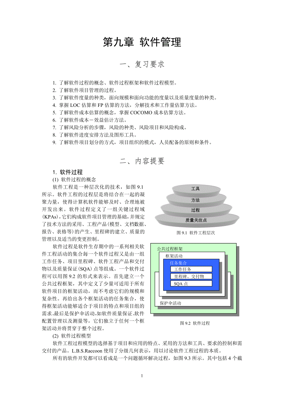 （建筑工程管理）软件工程课件swguide_第1页