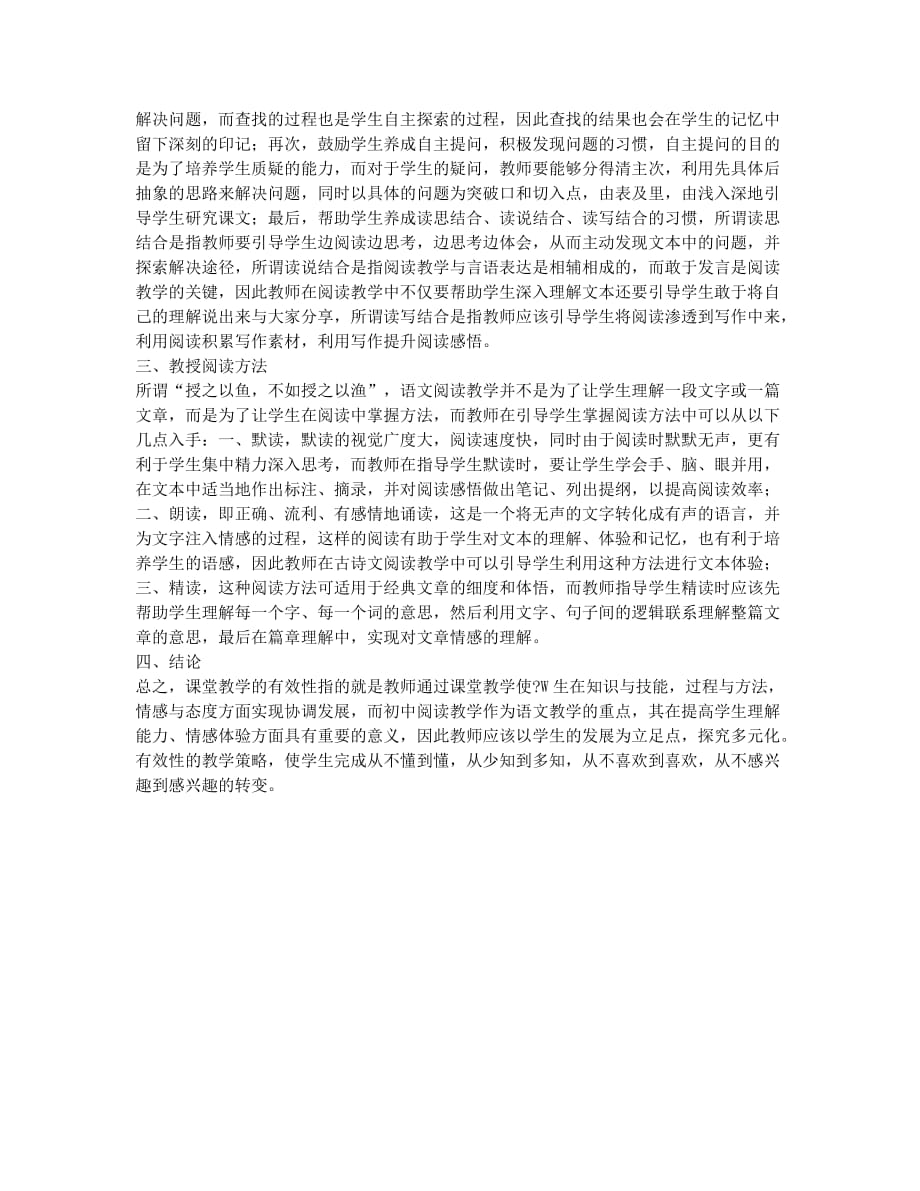 初中语文阅读教学的有效性提升策略.docx_第2页