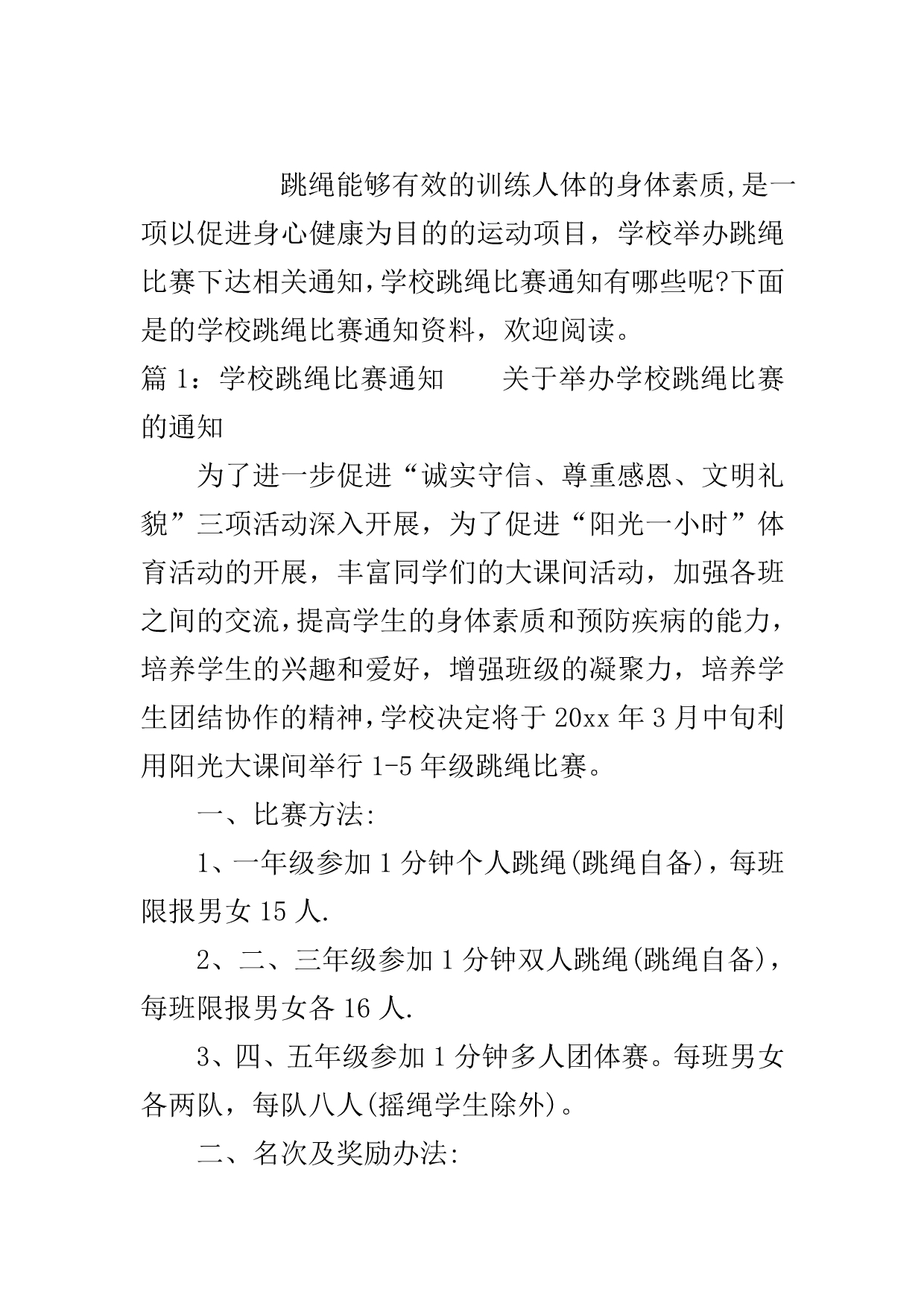 学校跳绳比赛通知..doc_第2页