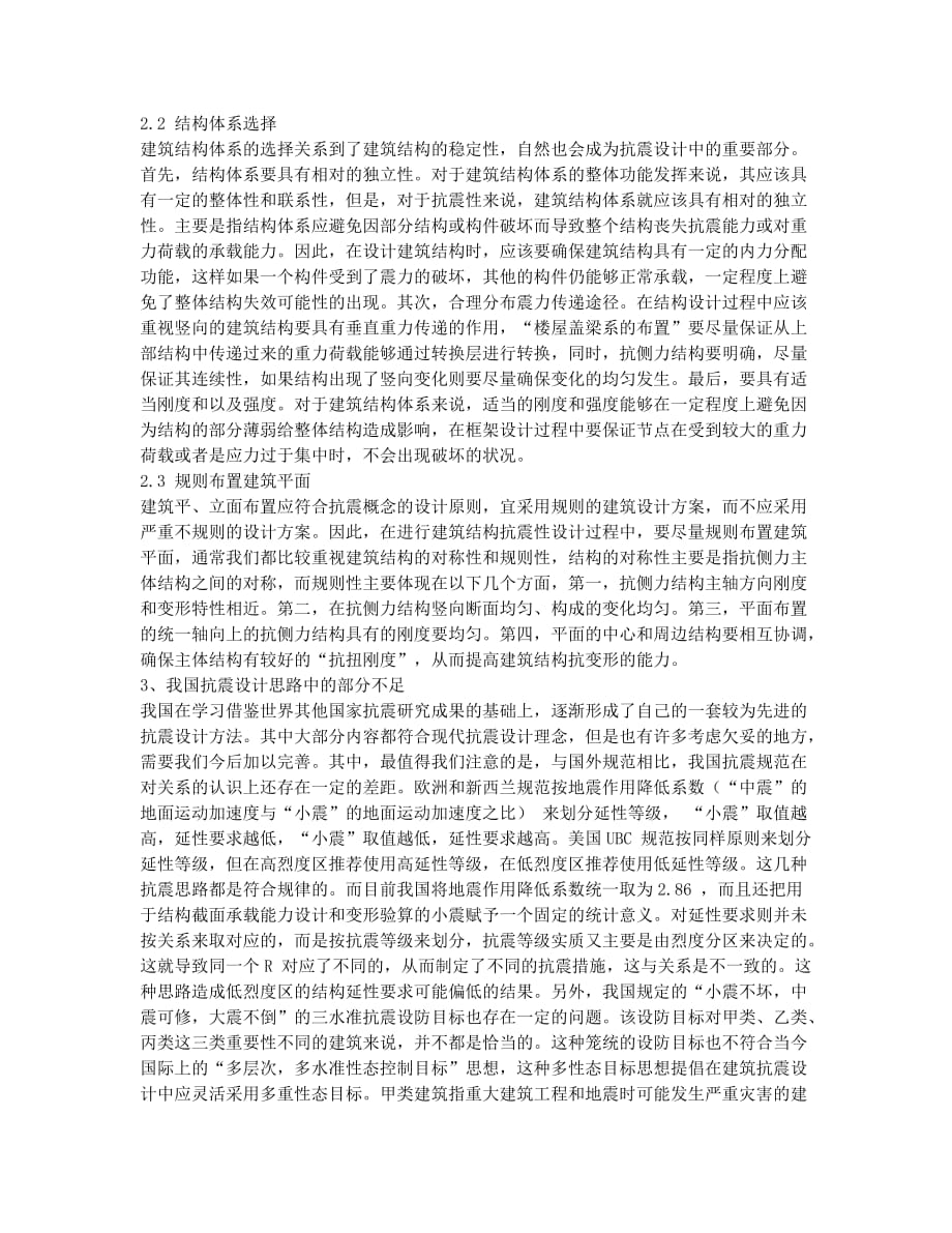 建筑结构抗震性设计的常见问题及改进措施.docx_第2页