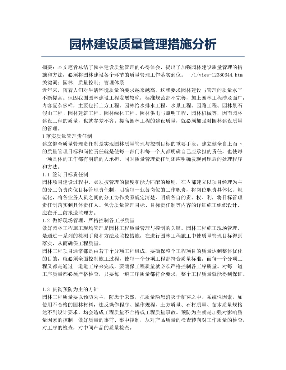 园林建设质量管理措施分析.docx_第1页