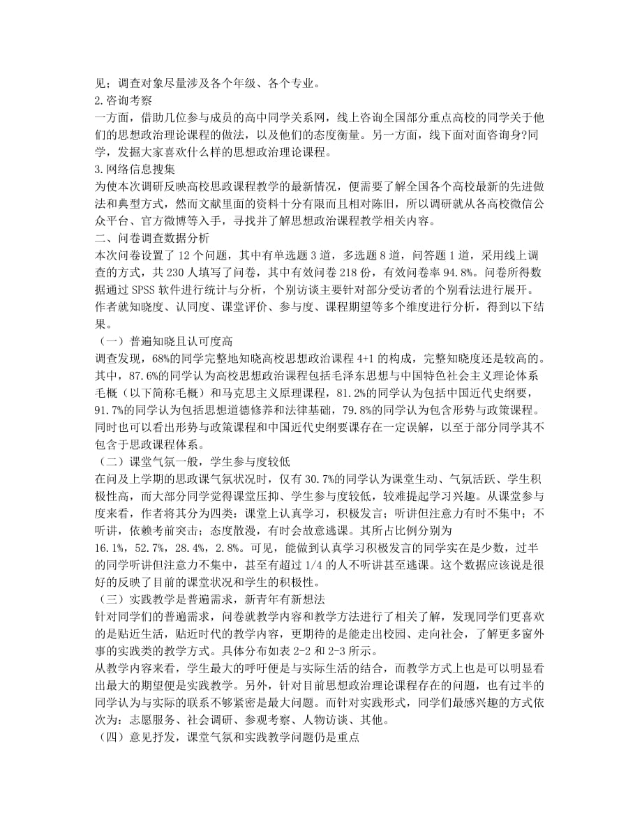 关于高校思想政治理论课程教学的调研.docx_第2页