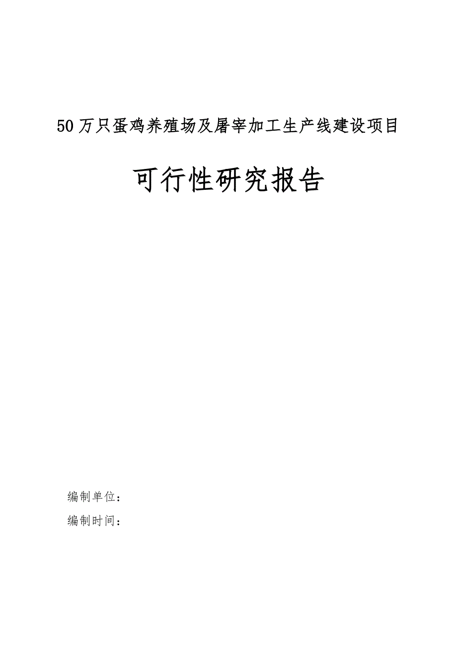 50万只蛋鸡养殖场与屠宰加工生产线建设项目_第1页