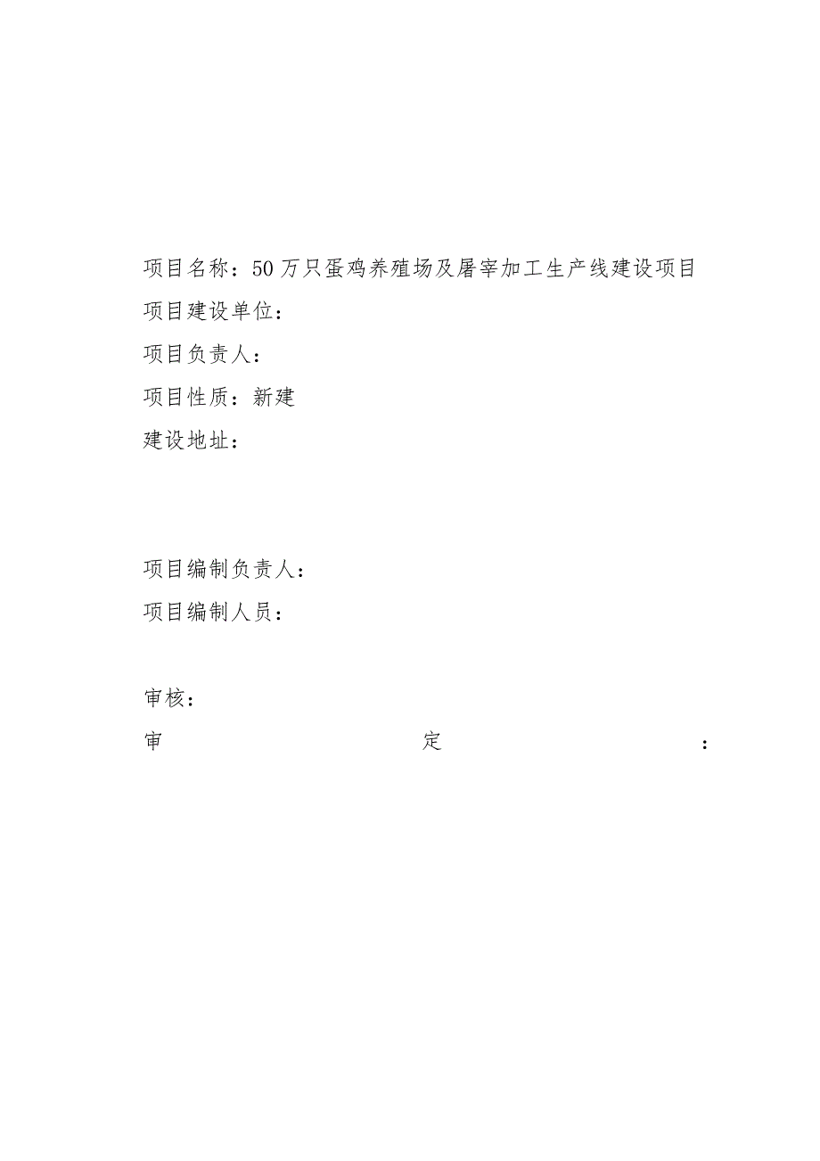 50万只蛋鸡养殖场与屠宰加工生产线建设项目_第2页