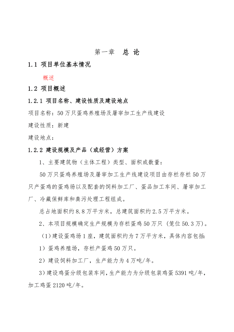 50万只蛋鸡养殖场与屠宰加工生产线建设项目_第4页