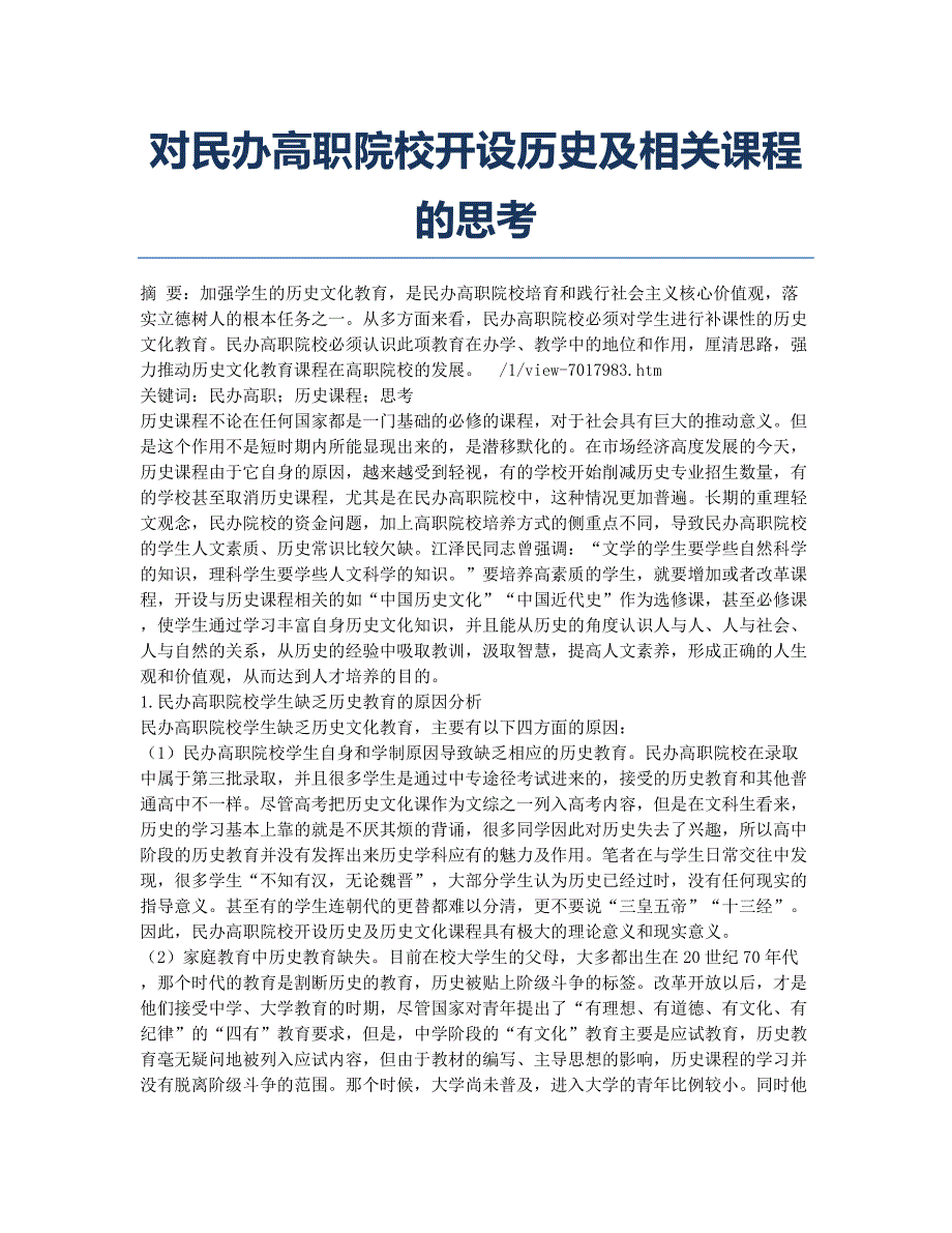 对民办高职院校开设历史及相关课程的思考.docx_第1页